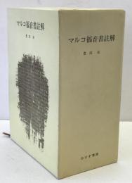 マルコ福音書註解　3冊揃え