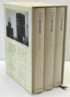 マルコ福音書註解　3冊揃え