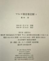 マルコ福音書註解　3冊揃え