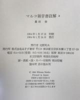 マルコ福音書註解　3冊揃え