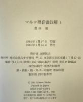 マルコ福音書註解　3冊揃え