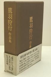 鷹羽狩行作品集