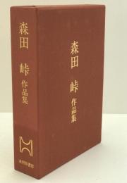 森田峠作品集
