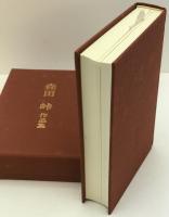 森田峠作品集