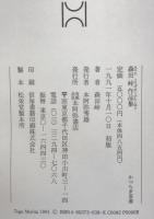 森田峠作品集