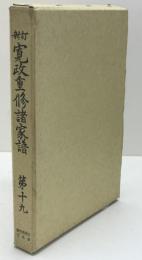 寛政重修諸家譜