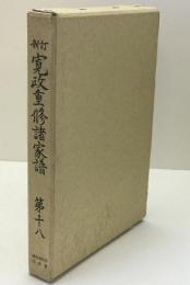 寛政重修諸家譜
