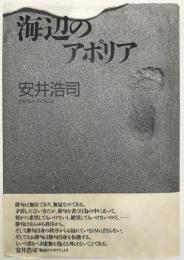海辺のアポリア