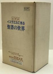イスラエルに見る聖書の世界　ビデオ