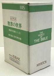 聖書の世界　ビデオ