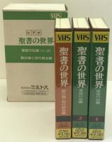 聖書の世界　ビデオ