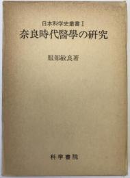 奈良時代医学の研究