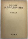 奈良時代医学の研究 第3刷
