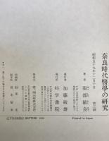 奈良時代医学の研究