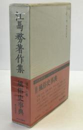 江馬務著作集　風俗史事典