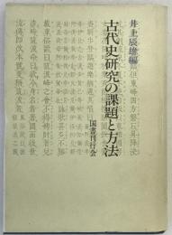 古代史研究の課題と方法