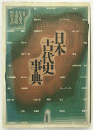 日本古代史事典