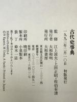 日本古代史事典