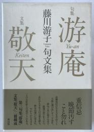 藤川游子句文集　游庵／敬天