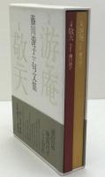 藤川游子句文集　游庵／敬天