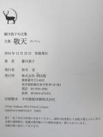 藤川游子句文集　游庵／敬天