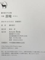 藤川游子句文集　游庵／敬天