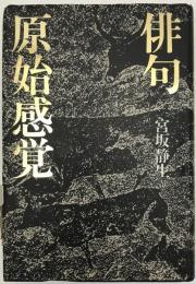 俳句原始感覚
