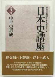 中世の形成