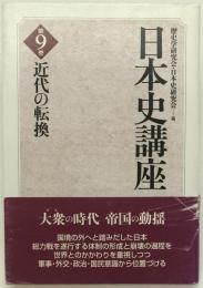 近代の転換
