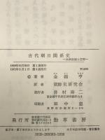 古代朝日関係史 : 大和政権と任那