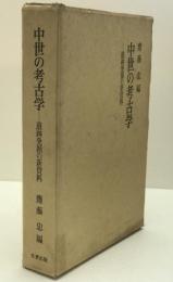 中世の考古学 : 遺跡発掘の新資料