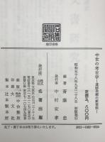 中世の考古学 : 遺跡発掘の新資料