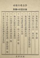 中世の考古学 : 遺跡発掘の新資料