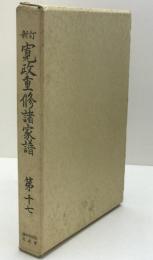 寛政重修諸家譜