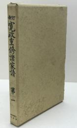 寛政重修諸家譜