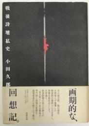 戦後詩壇私史