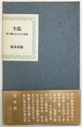 半島 : 成り剰れるものの悲劇
