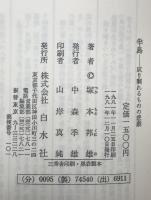 半島 : 成り剰れるものの悲劇