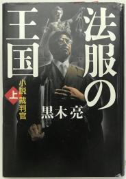 法服の王国 : 小説裁判官