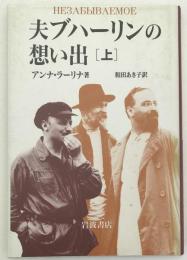 夫ブハーリンの想い出