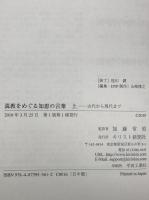 説教をめぐる知恵の言葉 : 古代から現代まで