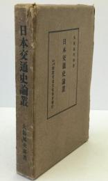 日本交通史論叢