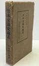 日本交通史論叢