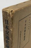 日本交通史論叢
