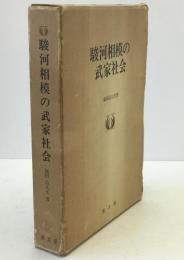 駿河相模の武家社会