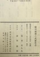 駿河相模の武家社会