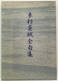 木村蕪城全句集