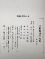 木村蕪城全句集