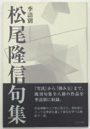 季語別松尾隆信句集