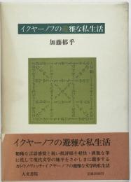 イクヤーノフの遊雅な私生活